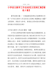 小学语文教学工作总结范文范例汇集【精选5篇】