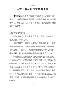 元宵节看花灯作文精编4篇