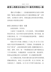 献爱心捐款活动倡议书5篇范例精选4篇