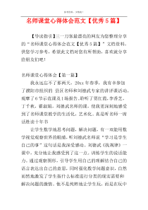 名师课堂心得体会范文【优秀5篇】