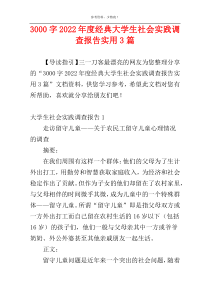 3000字2022年度经典大学生社会实践调查报告实用3篇