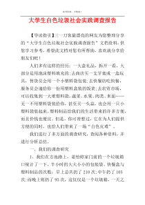 大学生白色垃圾社会实践调查报告