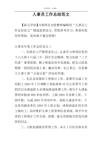 人事员工作总结范文