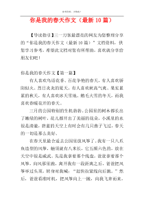 你是我的春天作文（最新10篇）