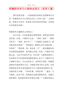 师德师风学习心得体会范文（实用5篇）