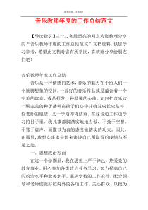 音乐教师年度的工作总结范文