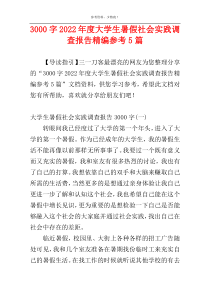3000字2022年度大学生暑假社会实践调查报告精编参考5篇