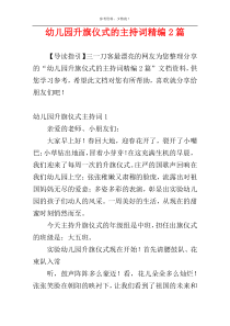 幼儿园升旗仪式的主持词精编2篇