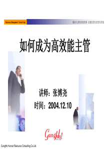 经理人培训：如何成为高效能主管