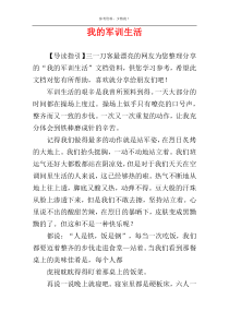 我的军训生活