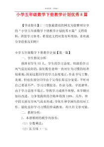 小学五年级数学下册教学计划优秀8篇