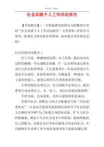 社会实践个人工作活动报告