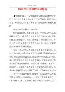 1500字社会实践活动报告
