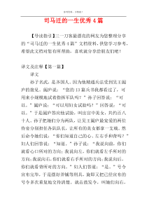 司马迁的一生优秀4篇