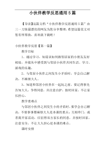 小伙伴教学反思通用5篇