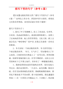描写下雪的句子（参考4篇）