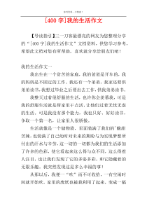 [400字]我的生活作文