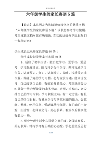 六年级学生的家长寄语5篇