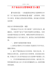 关于食品安全管理制度【4篇】