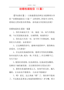 结婚祝福短信（5篇）