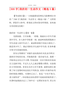 [500字]我的初一生活作文（精选5篇）