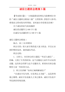 诚信主题班会教案5篇