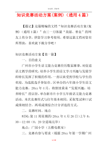 知识竞赛活动方案(案例)（通用4篇）
