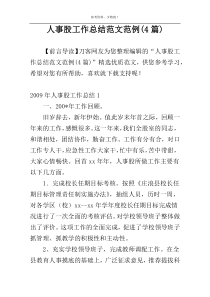 人事股工作总结范文范例(4篇)