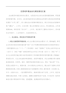 区营造环境法治化建设情况汇报