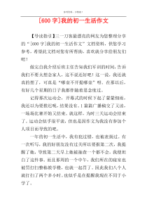 [600字]我的初一生活作文