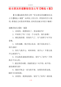 给女朋友的道歉短信怎么写【精选4篇】