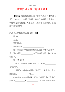 销售代理合同【精选4篇】