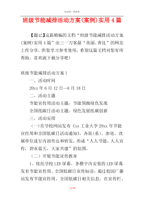 班级节能减排活动方案(案例)实用4篇