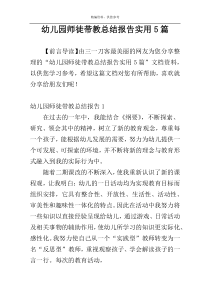 幼儿园师徒带教总结报告实用5篇