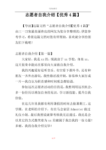 志愿者自我介绍【优秀4篇】