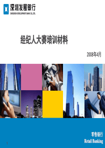 经纪人大赛培训材料