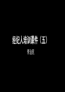 经纪人房产基础培训(五)