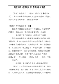 《假如》教学反思【通用8篇】