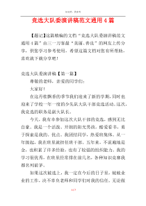 竞选大队委演讲稿范文通用4篇