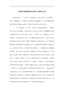 区教体局清廉学校创建工作情况汇报