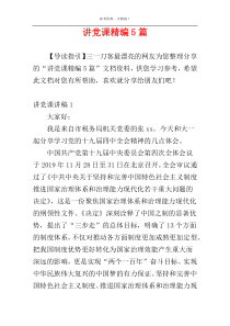 讲党课精编5篇
