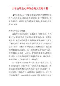 大学生毕业心得体会范文实用3篇