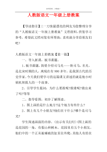 人教版语文一年级上册教案