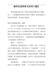 教学反思样例【实用8篇】