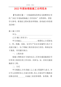 2022年度标准版施工合同范本