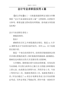 会计专业求职信实用4篇