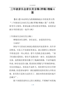 三年级家长会家长发言稿(样稿)精编4篇
