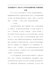 区政务服务中心2022年上半年优化营商环境工作落实情况汇报