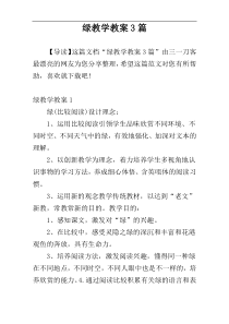 绿教学教案3篇