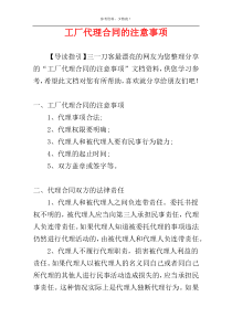 工厂代理合同的注意事项